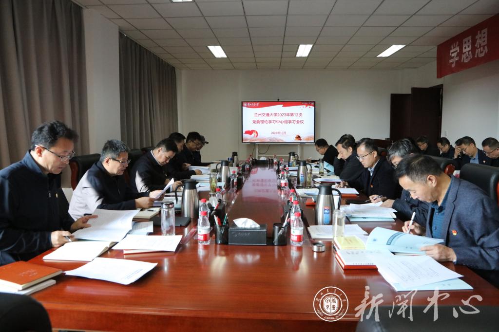 学校召开2023年第十二次党委理论学习中心组学习会议