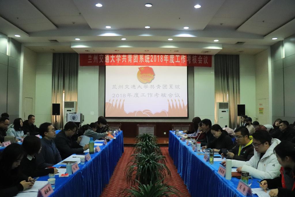 学校召开2018年度共青团系统工作考核会议