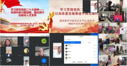 继续教育学院深入学习宣传贯彻党的二十大精神