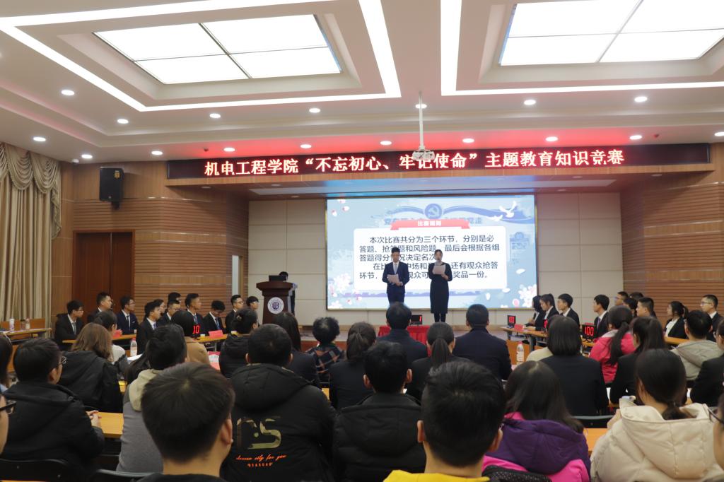 【主题教育】机电工程学院举办“不忘初心、牢记使命”主题教育知识竞赛