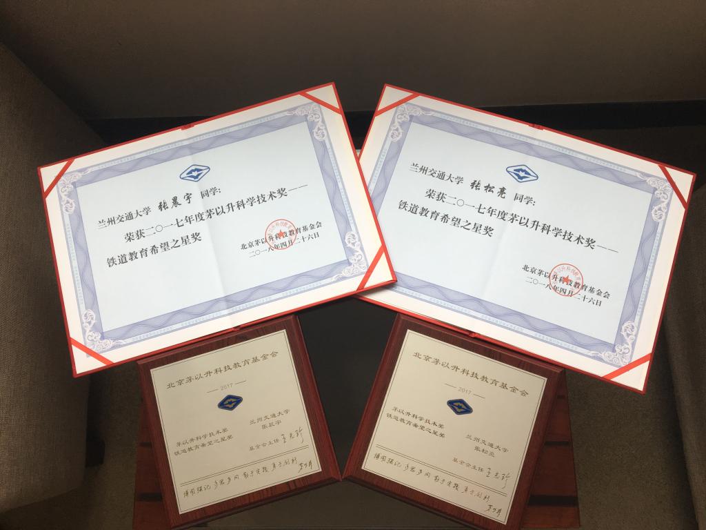 我校学子张松亮、张晨宇喜获茅以升铁道教育希望之星奖