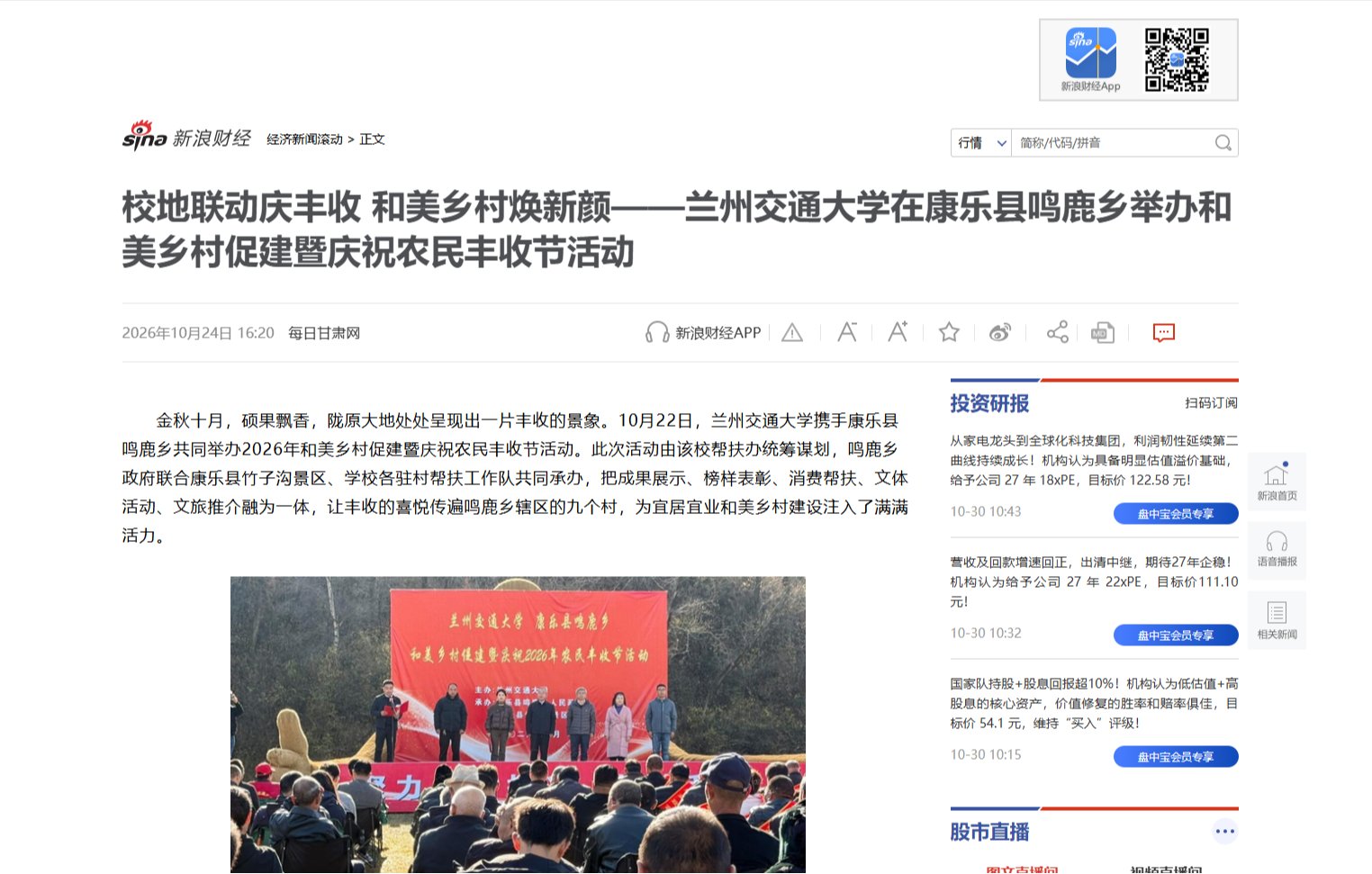 【新浪网】校地联动庆丰收 和美乡村焕新颜——兰州交通大学在康乐县鸣鹿乡举办和美乡村促建暨庆祝农民丰收节活动