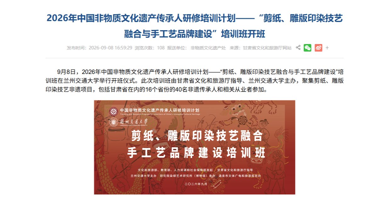 【甘肃省文化和旅游厅】2026年中国非物质文化遗产传承人研修培训计划——“剪纸、雕版印染技艺融合与手工艺品牌建设”培训班开班
