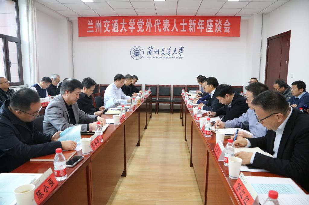 学校召开党外代表人士新年座谈会