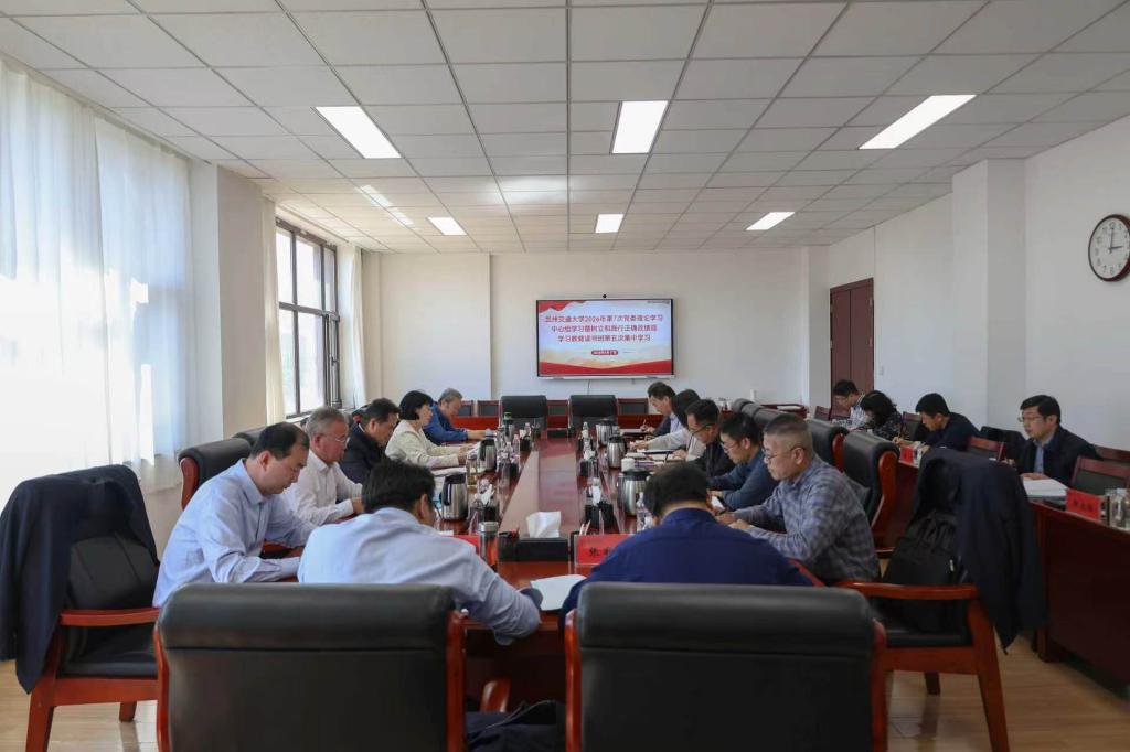 学校举行2026年第7次党委理论学习中心组学习暨树立和践行正确政绩观学习教育读书班第五次集体学习
