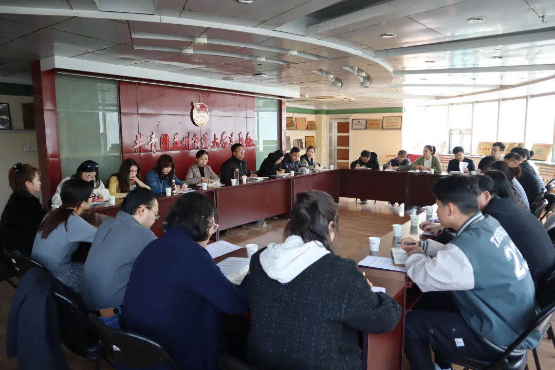 我校团委召开新学期工作会议 