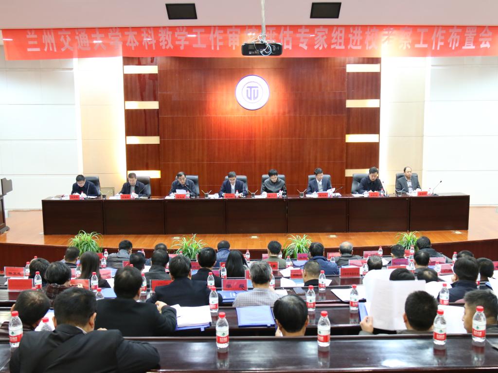 学校召开本科教学工作审核评估专家组进校考察工作布置会