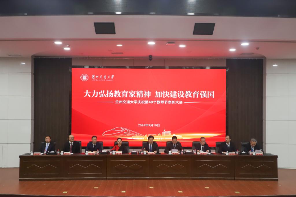 大力弘扬教育家精神  加快建设教育强国——学校隆重召开庆祝第40个教师节表彰大会