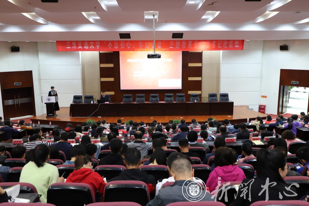 【主题教育】兰州交通大学举行“不忘初心、牢记使命”主题教育党支部书记轮训专题报告会（二）