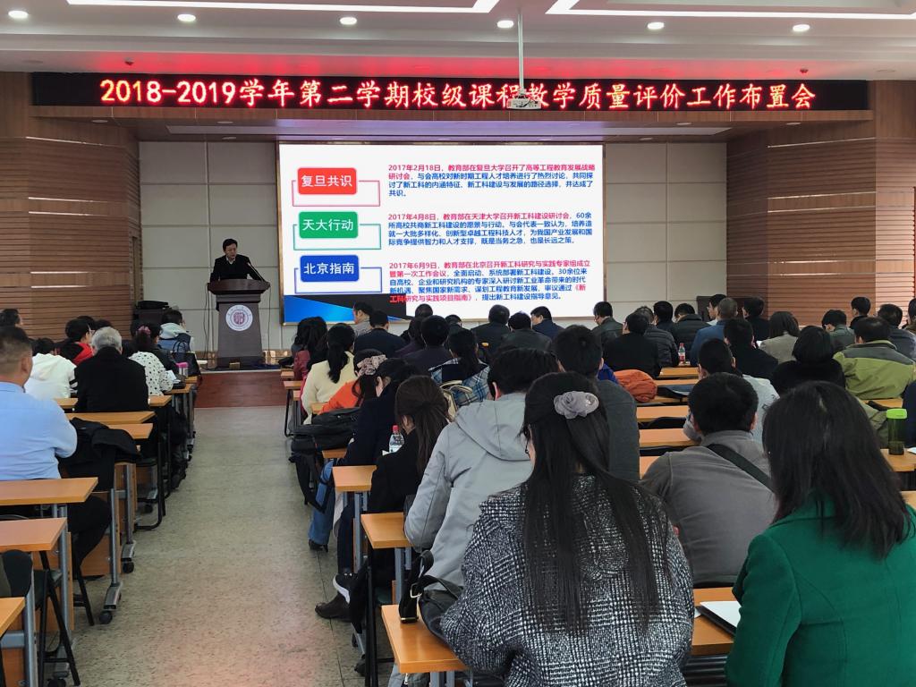 学校组织召开本学期校级课程教学质量评价工作布置会