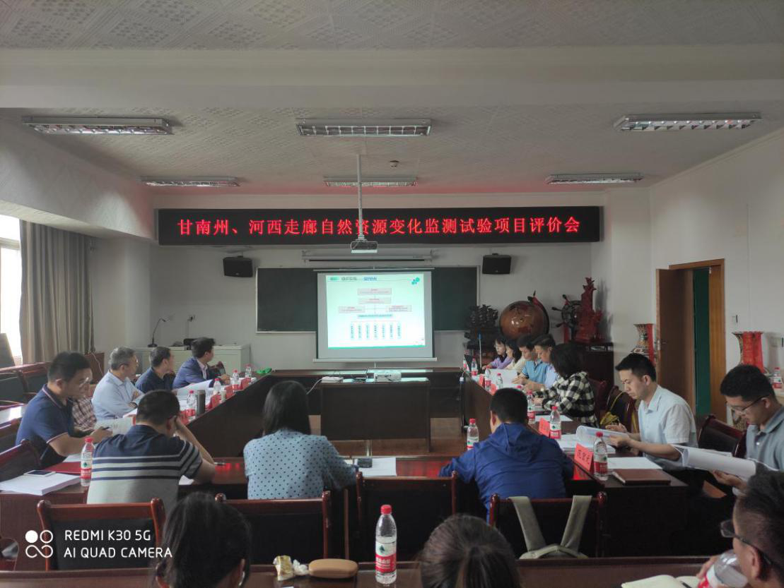 我校举办“甘南州、河西走廊自然资源变化监测试验项目”评价会