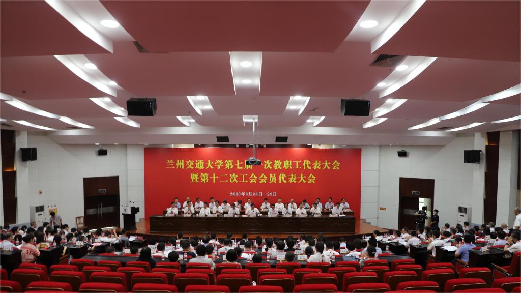 兰州交通大学第七届一次教职工代表大会暨第十二次工会会员代表大会胜利闭幕