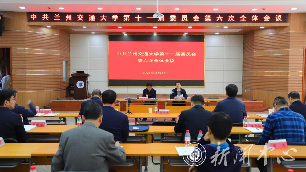 中共兰州交通大学十一届六次全委会议召开