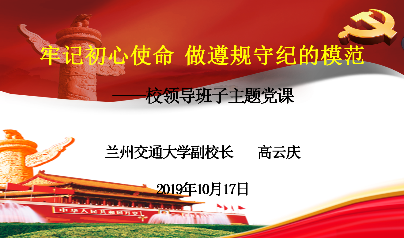 【主题教育】高云庆副校长作“不忘初心、牢记使命”主题教育专题党课辅导
