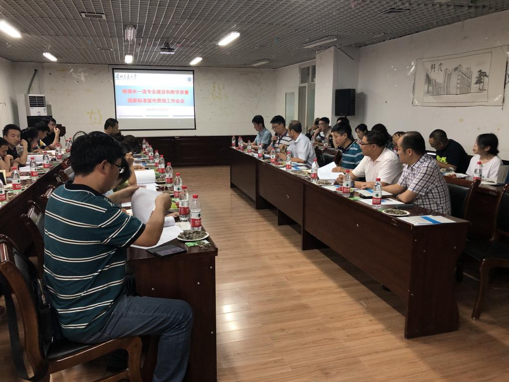 学校召开给排水一流专业建设和教学质量国家标准宣传贯彻工作会议