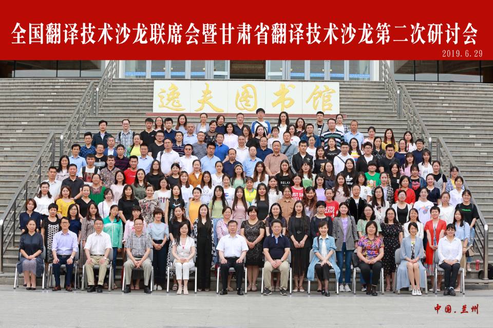 全国翻译技术沙龙联席会暨甘肃省翻译技术沙龙第二次学术研讨会在我校成功举办