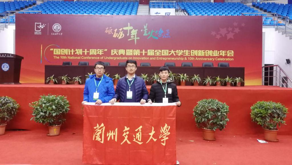 我校师生代表参加第十届全国大学生创新创业年会