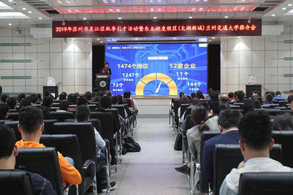 兰州交通大学2020届校园专场招聘会系列之七——2019年苏州市吴江区秋季引才活动暨东太湖度假区（太湖新城）专场招聘会在我校举办