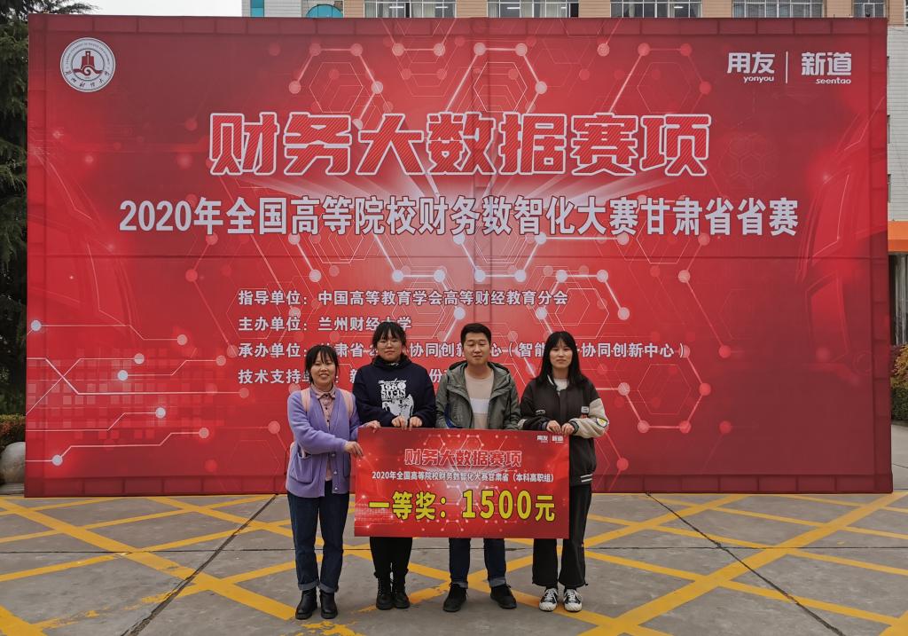我校学子荣获2020年全国高校财务数智化大赛甘肃省省赛一等奖