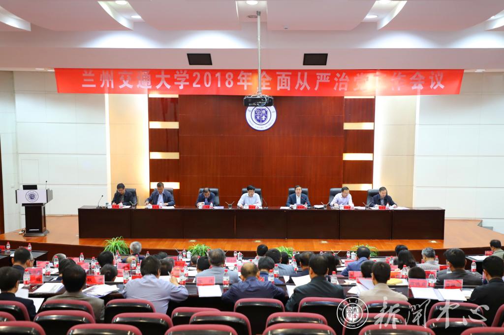 学校召开2018年全面从严治党工作会议