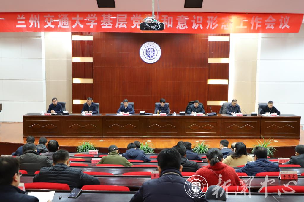 学校召开基层党建和意识形态工作会议