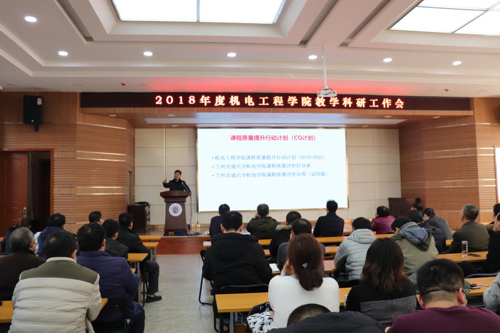机电工程学院召开2018年度教学科研工作会议