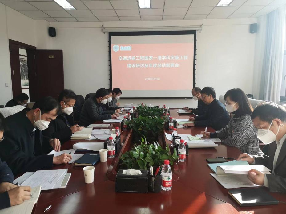 学校召开交通运输工程国家一流学科突破工程建设研讨及总结部署会