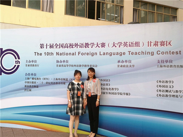 我校教师在第十届“外教社杯”全国高校外语教学大赛中喜获佳绩