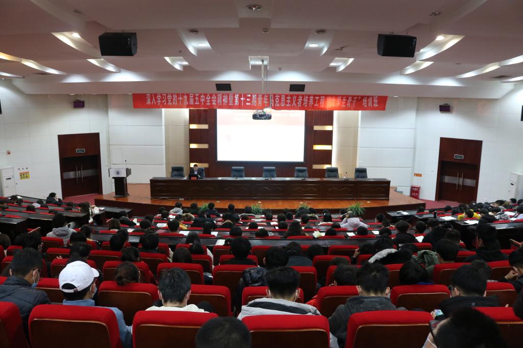 我校举办学习党的十九届五中全会精神暨第十三期青年马克思主义者培养工程“大学生骨干”培训班专题讲座