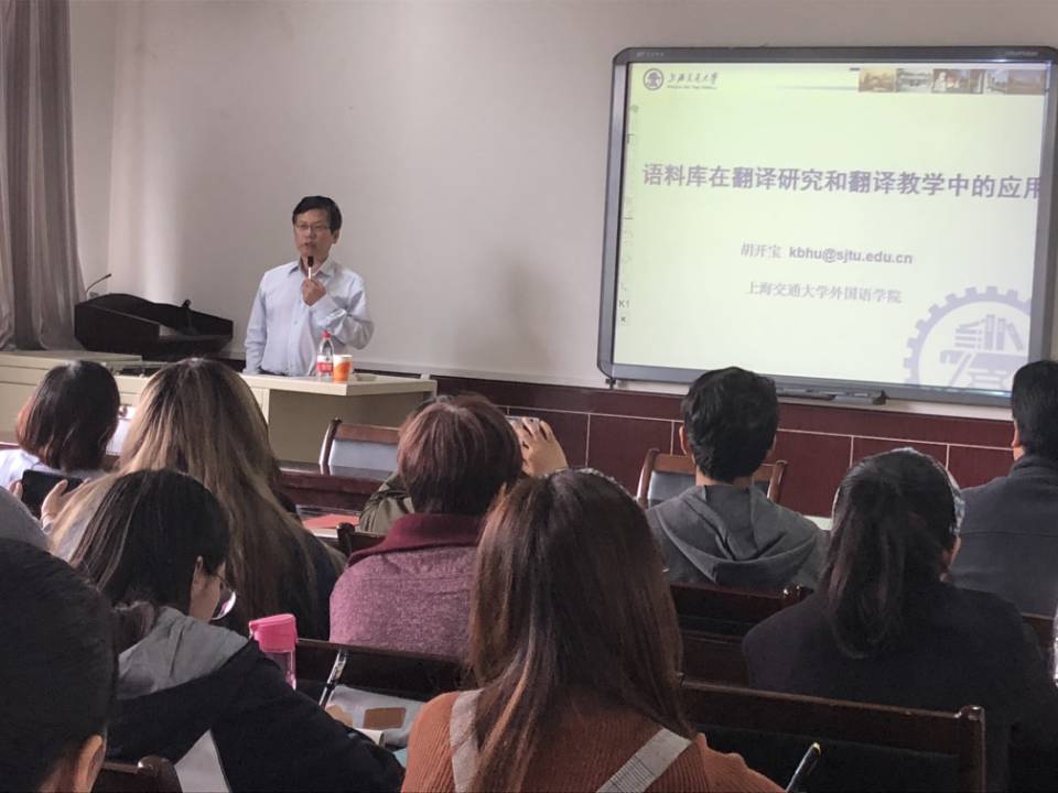 【学术校庆】上海交通大学胡开宝教授来校作学术报告