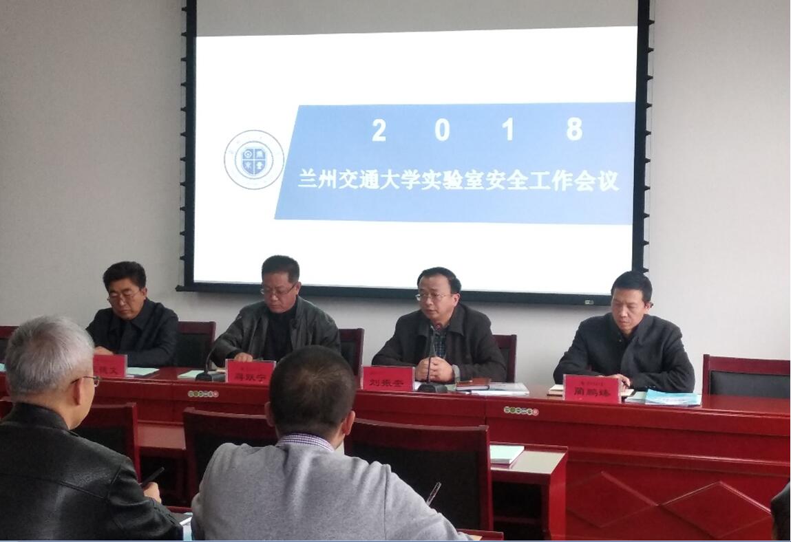 学校召开2018年实验室安全工作会议