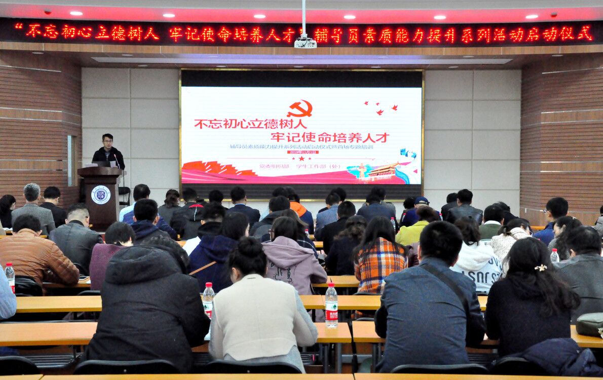 【主题教育】学校举行“不忘初心立德树人、牢记使命培养人才”辅导员素质能力提升系列活动启动仪式
