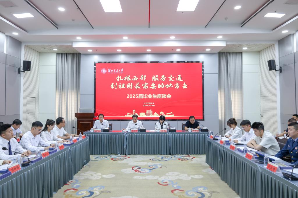 学校召开2025届毕业生代表座谈会
