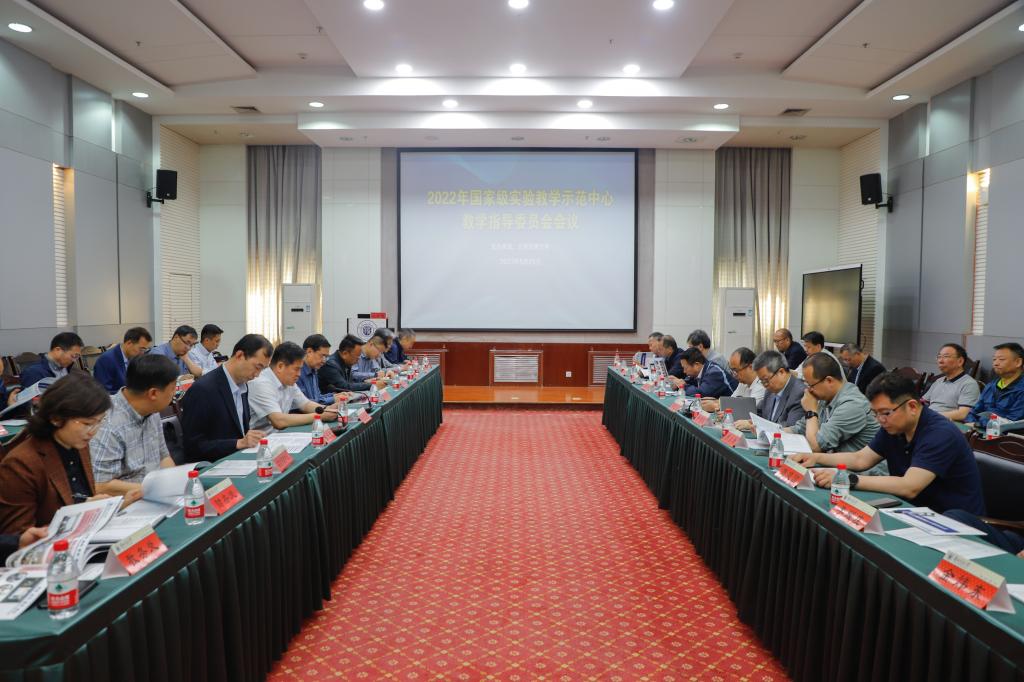 学校召开国家级实验教学示范中心2022年教学指导委员会会议