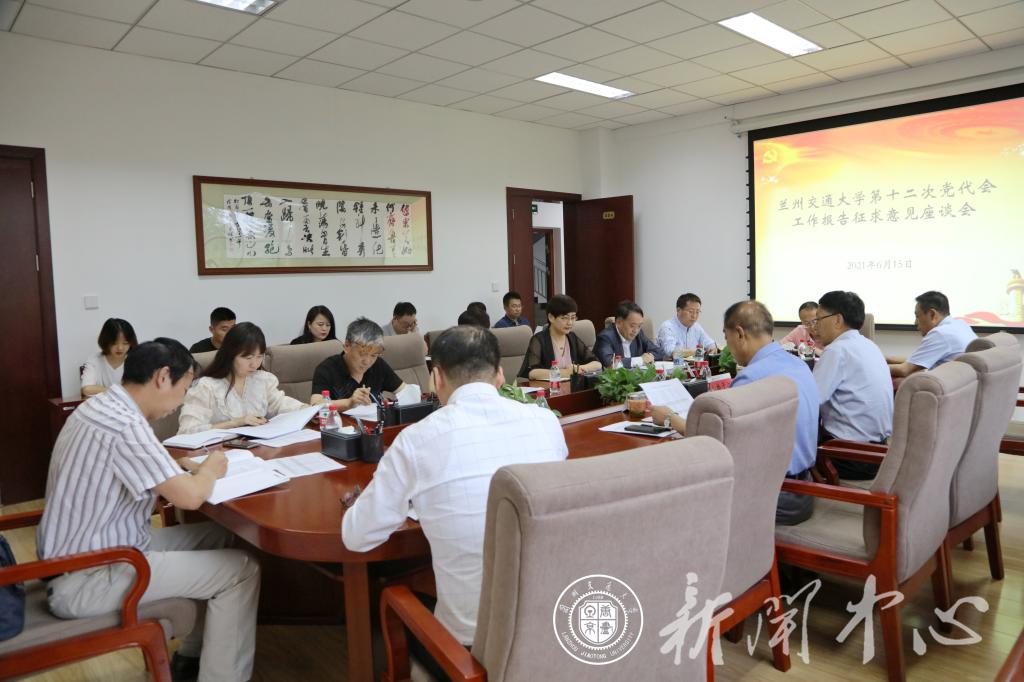 学校党委召开十二次党代会报告征求意见座谈会