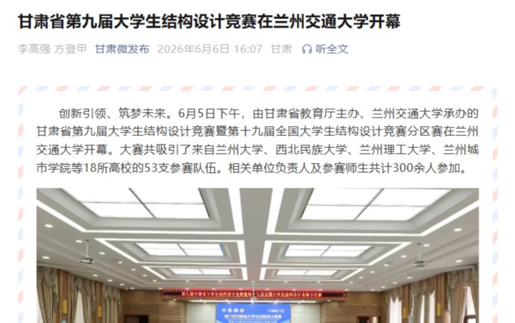 【甘肃微发布】甘肃省第九届大学生结构设计竞赛在兰州交通大学开幕
