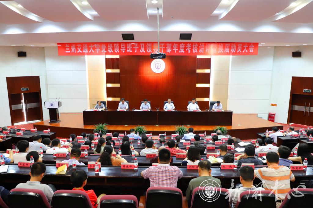 学校召开处级领导班子及领导干部年度考核讲评暨换届动员大会