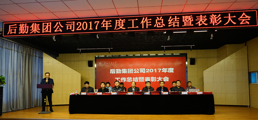 后勤集团公司召开2017年度工作总结暨表彰大会