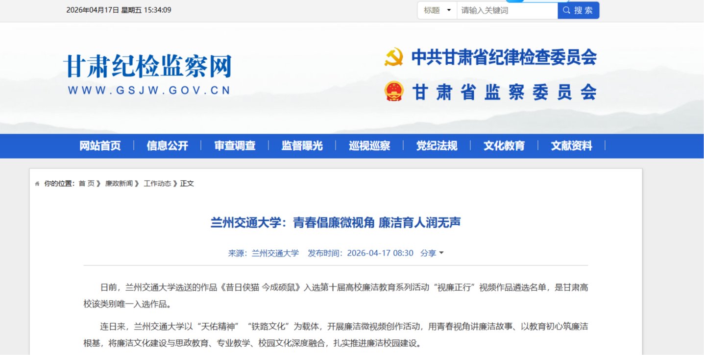 【甘肃纪检监察网】兰州交通大学：青春倡廉微视角 廉洁育人润无声