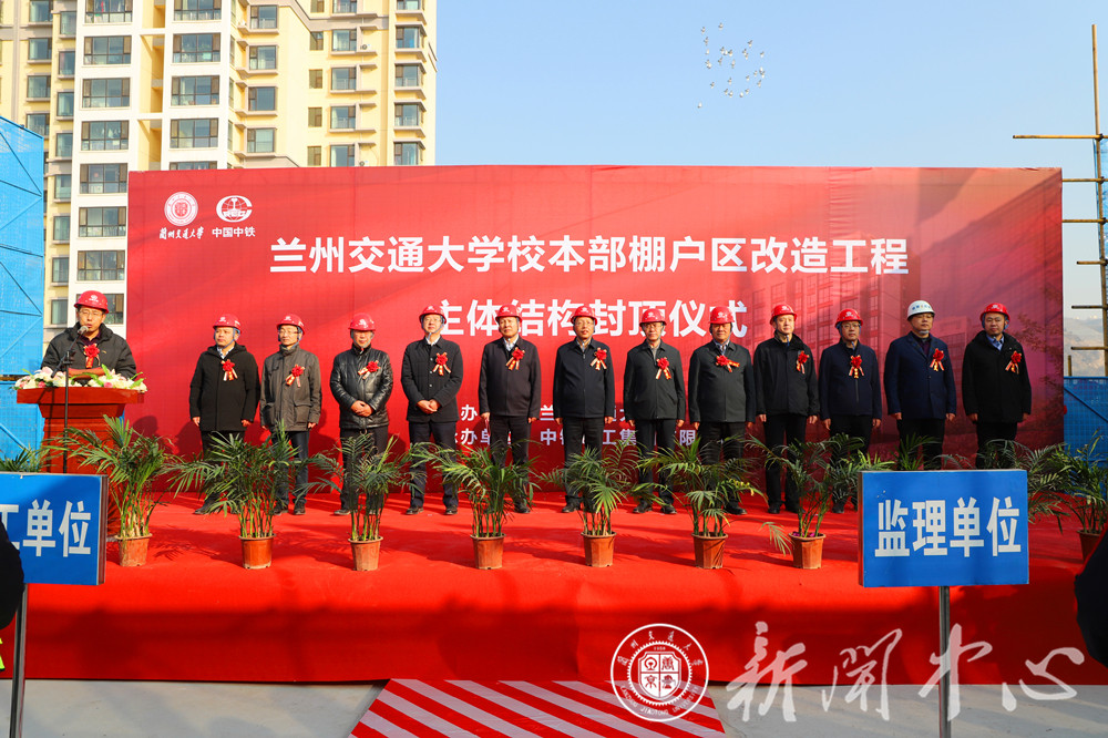 兰州交通大学校本部棚户区改造工程主体封顶