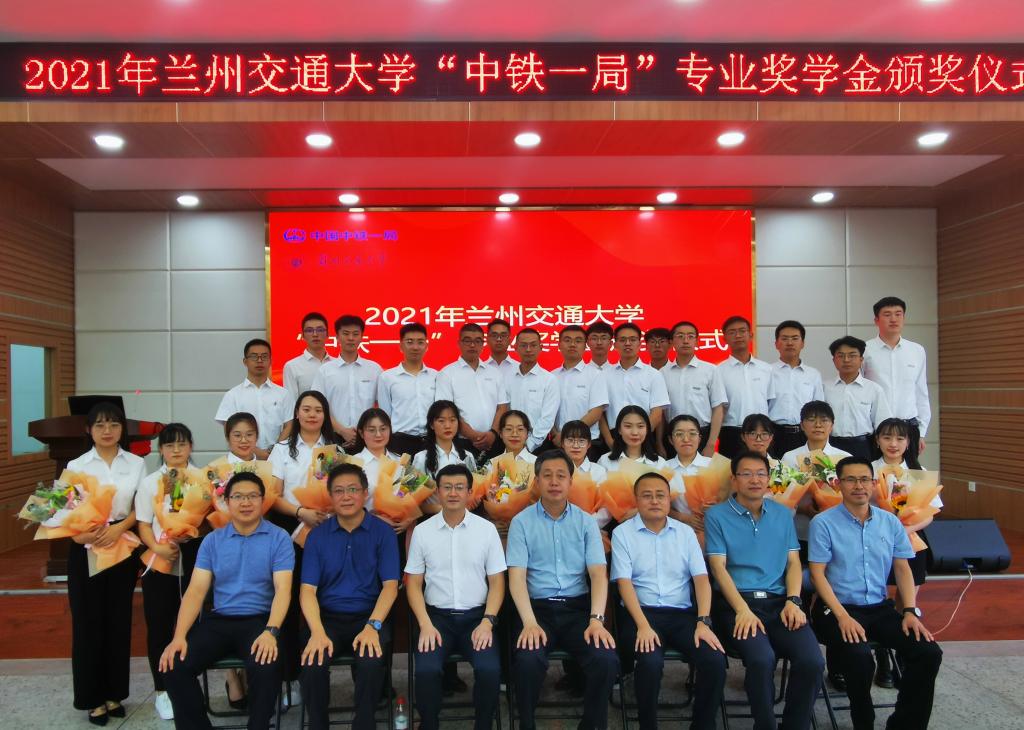 学校举行2021年兰州交通大学“中铁一局”专业奖学金颁奖仪式