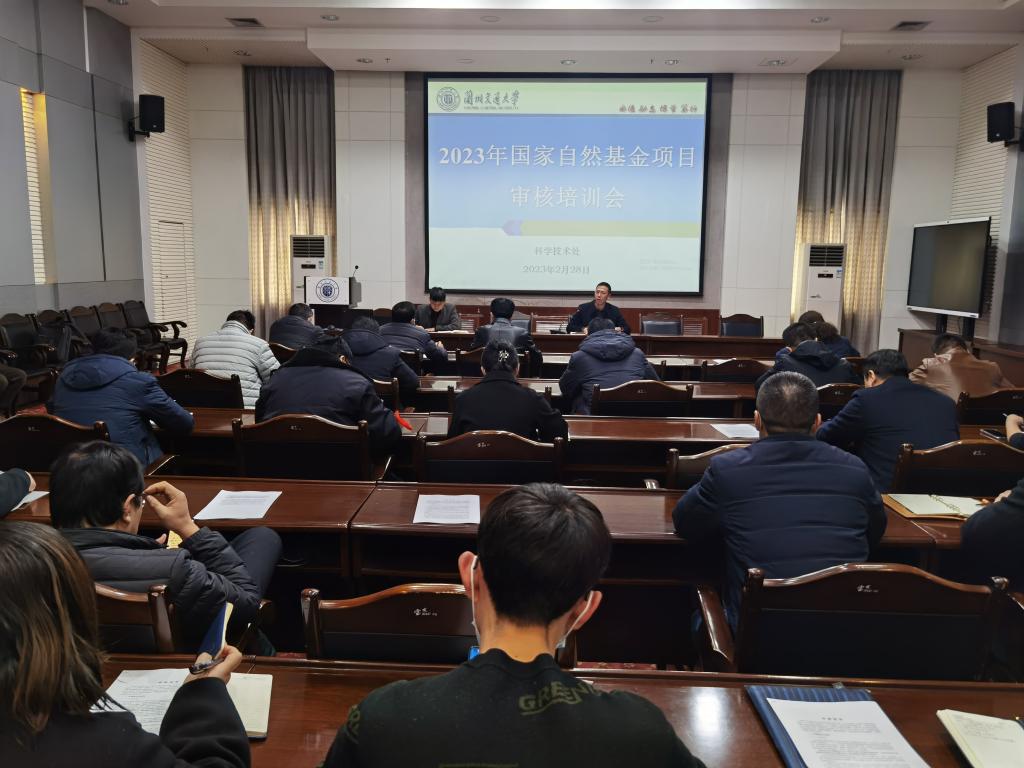 我校召开2023年度国家自然科学基金项目申报工作推进会