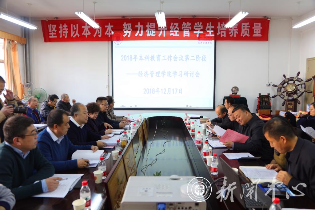 【本科教育大会】经济管理学院召开2018年本科教育工作学习研讨会