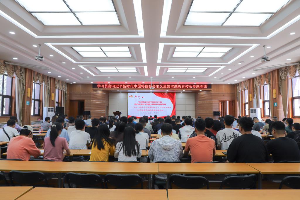 校长李引珍讲授主题教育专题党课