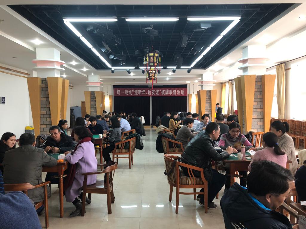 学校举办统一战线“迎新年、话友谊”棋牌联谊活动