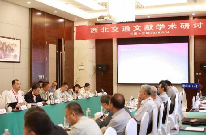 【中国甘肃网】“西北交通文献学术研讨会”在兰州成功举办