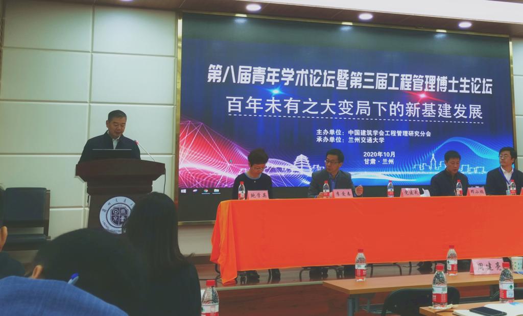 中国建筑学会第八届工程管理青年学术论坛暨第三届工程管理博士生论坛在兰州交通大学举行