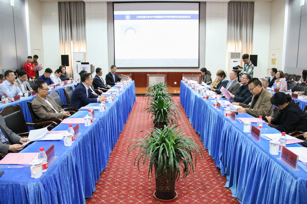兰州交通大学2019中国语言文学学科建设年活动启动仪式暨学科研讨会召开