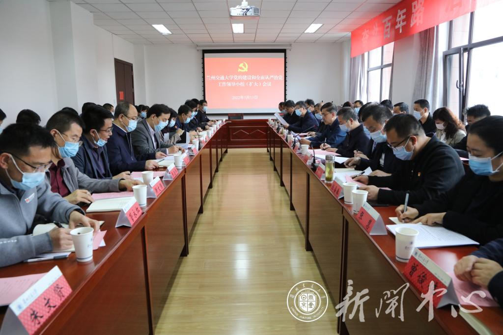 学校召开党的建设和全面从严治党工作领导小组（扩大）会议