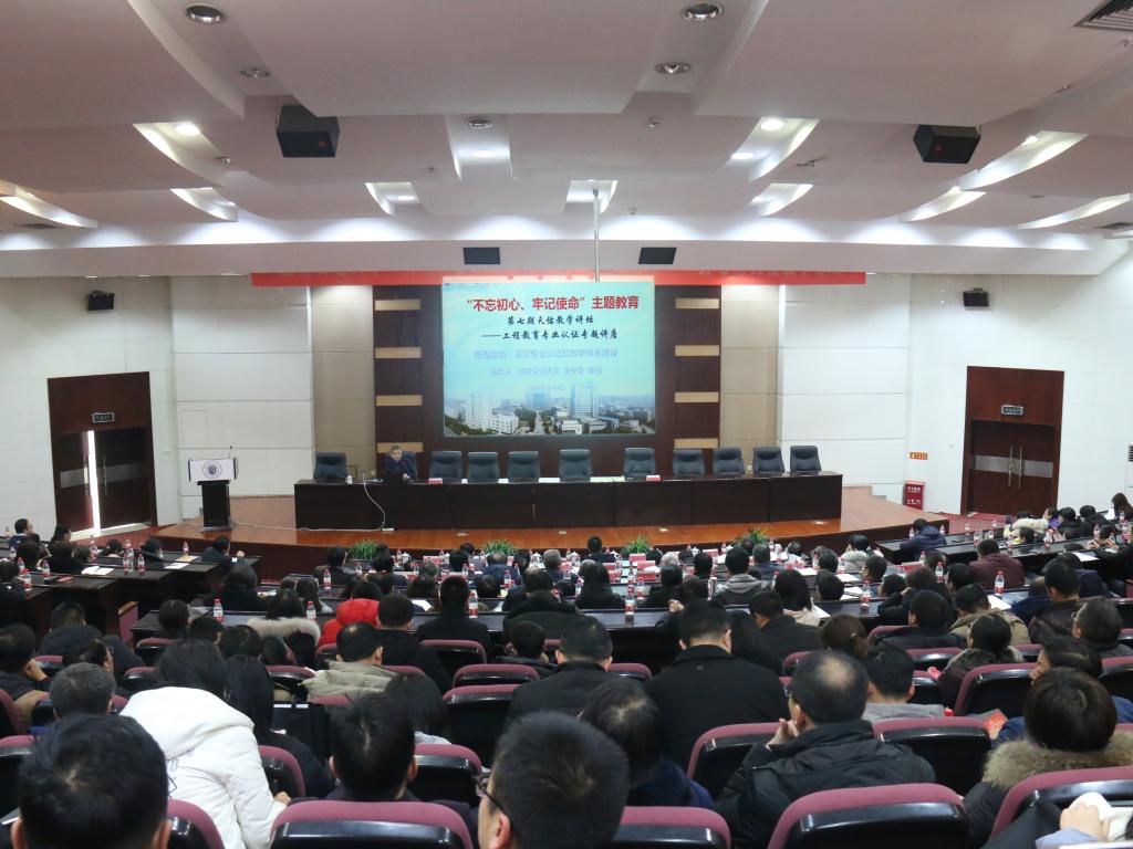 【天佑教学讲坛】学校举办第七期工程教育专业认证专题讲座